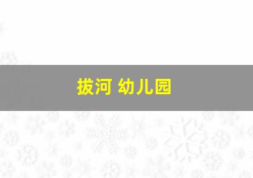 拔河 幼儿园